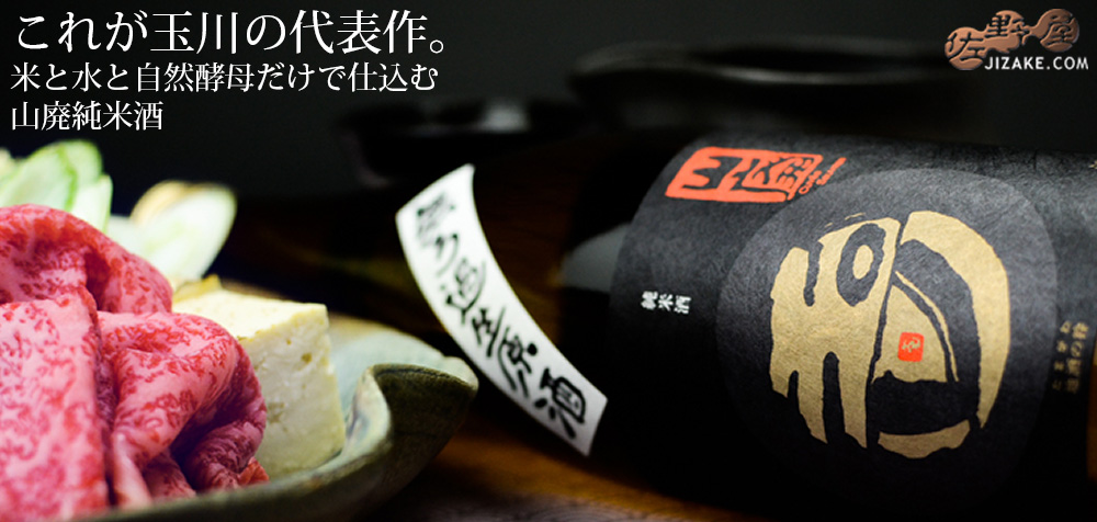 ◇玉川 自然仕込 山廃純米 無濾過生原酒 2019BY 仕込11号 720ml