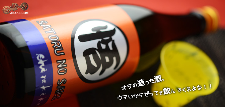白木久 純米生もと原酒 SATORU NO SAKE KIMOTO 720ml