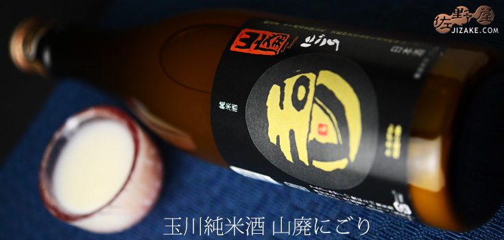 玉川 純米にごり(山廃) 720ml