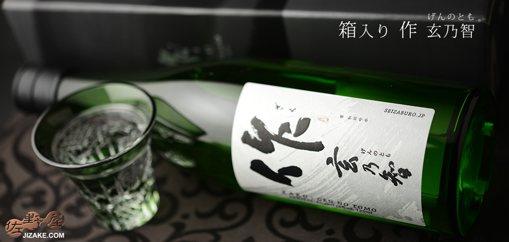 【箱入】作 玄乃智(げんのとも) 1800ml