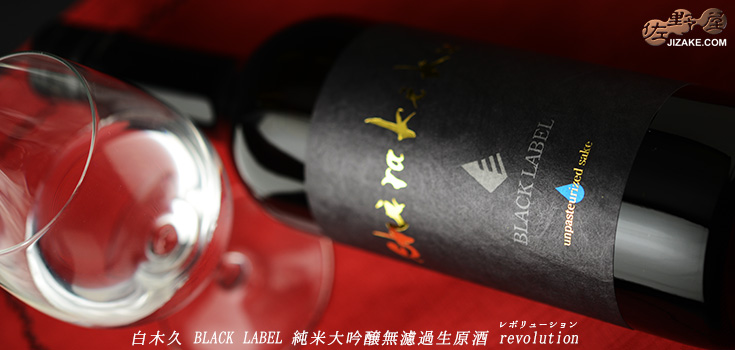  ◇白木久　BLACK LABEL　純米大吟醸無濾過生原酒　revolution(レボリューション)　1800ml