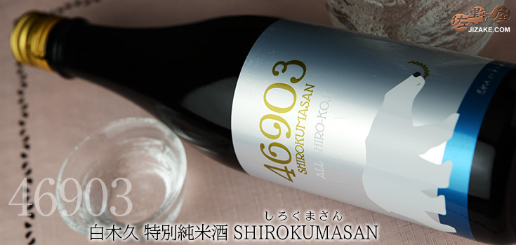  ◇白木久　特別純米酒　46903 SHIROKUMASAN(しろくまさん)　720ml