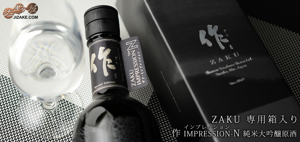 【箱入】作 IMPRESSION(インプレッション)-N 純米大吟醸原酒 720ml