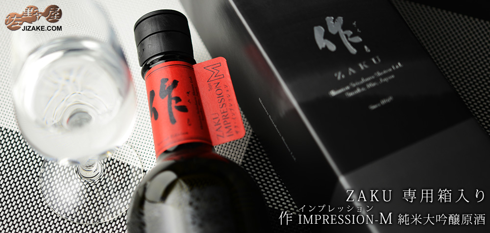 【箱入】作 IMPRESSION(インプレッション)-M 純米吟醸原酒 720ml