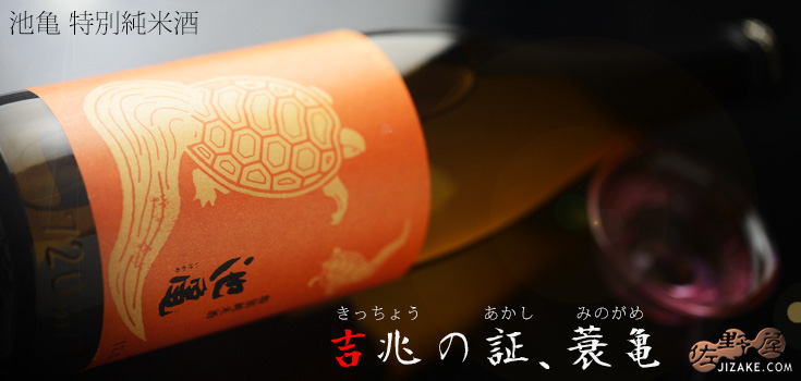  ◇池亀　蓑亀(みのがめ)　特別純米酒　720ml