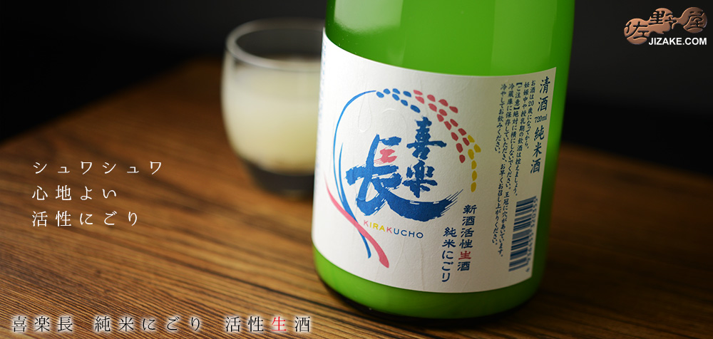  ◆【穴あき栓】喜楽長　純米にごり　活性生酒　1800ml