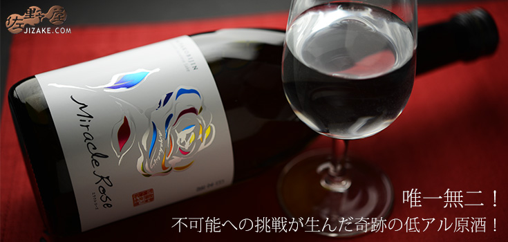 ◇都美人 山廃純米 ミラクルローズ 2018BY 720ml