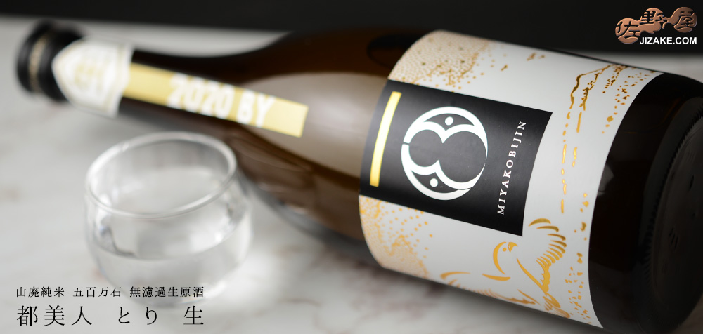 ◇都美人 とり 生(山廃純米 五百万石 無濾過生原酒) 2020BY 720ml