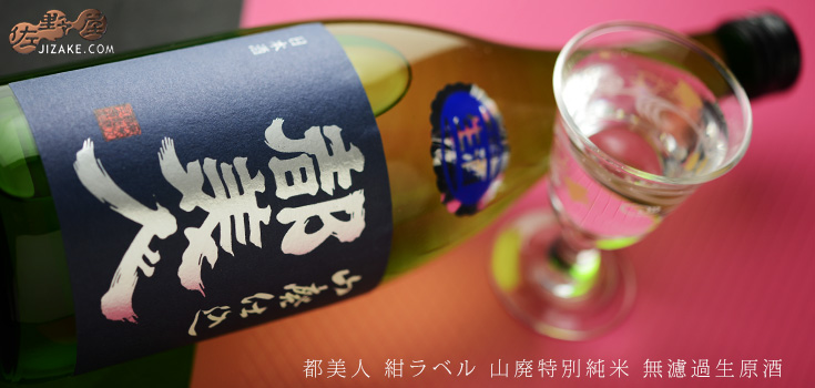 ◇都美人 山廃特別純米 紺ラベル 無濾過生原酒 29BY 720ml