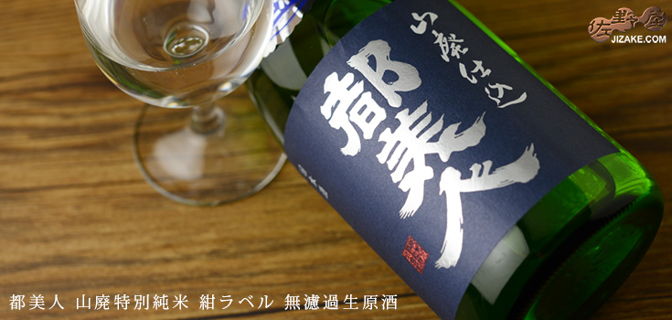 ◇都美人 山廃特別純米 紺ラベル 無濾過生原酒 30BY 720ml