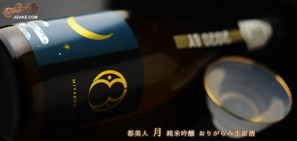 ◇都美人 月 純米吟醸 おりがらみ生原酒 2022BY 720ml