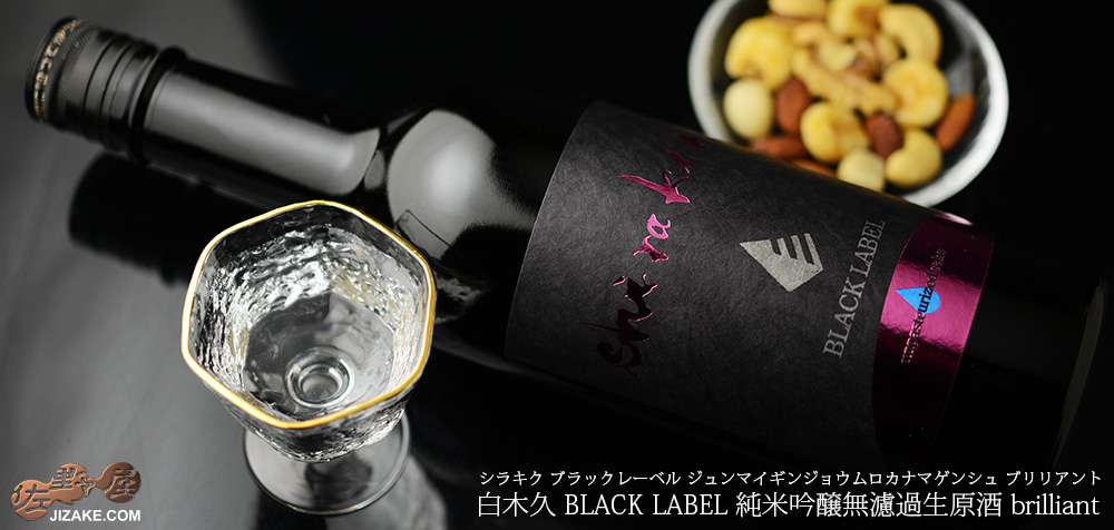  ◇白木久　BLACK LABEL　純米吟醸無濾過生原酒　brilliant(ブリリアント)　1800ml