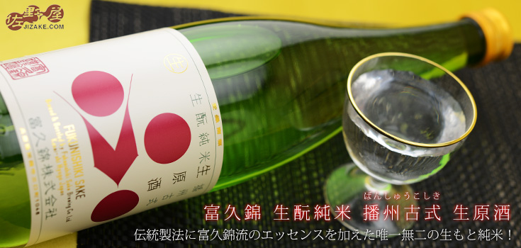 ◇富久錦 生もと純米 播州古式(ばんしゅうこしき) 生原酒 2019BY(令和1BY) 720ml