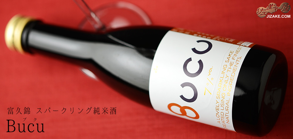 富久錦　スパークリング純米酒　Bucu(ブク)　250ml