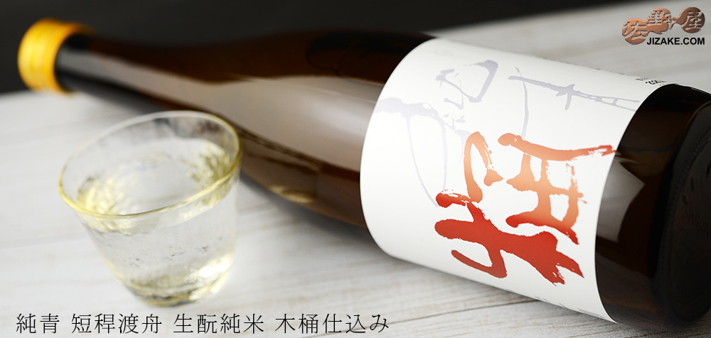 純青 渡舟 生もと純米 木桶仕込み 一火 720ml
