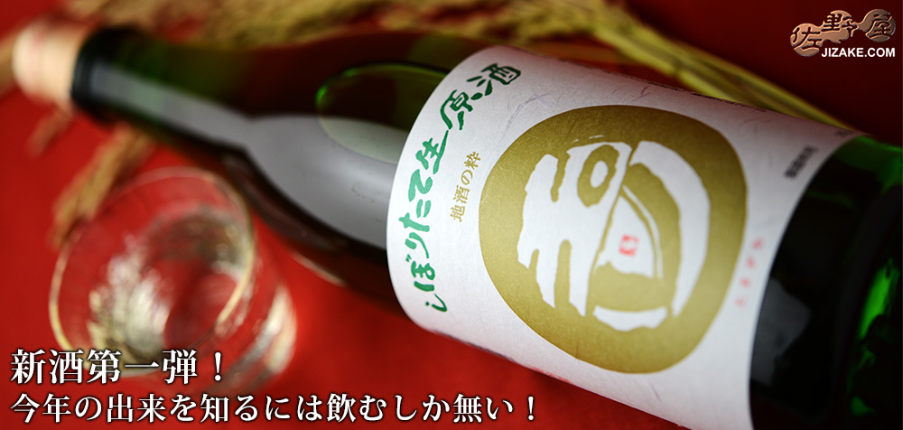 ◇玉川 しぼりたて生原酒 720ml
