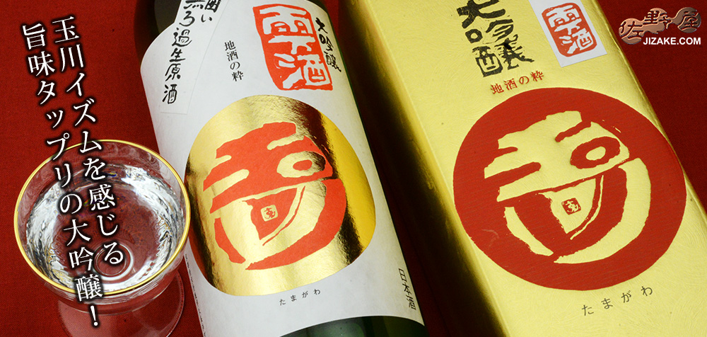 ◆【箱入】玉川 大吟醸 雫酒 無濾過生原酒 720ml