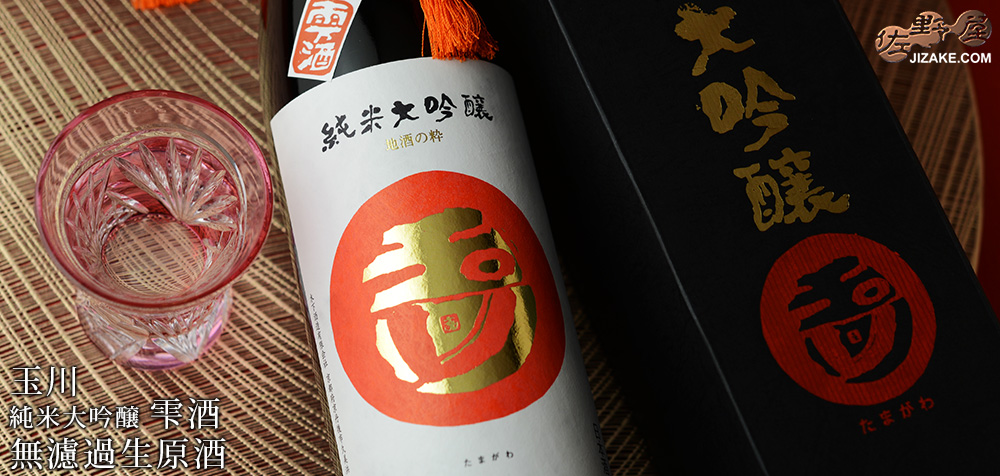 ◆【箱入】玉川 純米大吟醸 雫酒 無濾過生原酒 1800ml