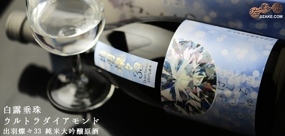  ◇白露垂珠　ULTRA DIAMOND(ウルトラダイアモンド)　出羽燦々33　純米大吟醸原酒　1800ml