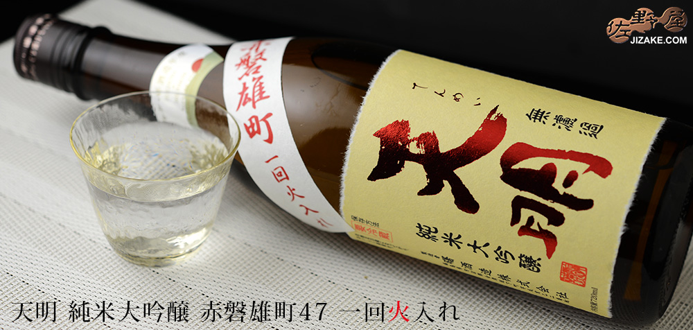 ◇天明 純米大吟醸 赤磐雄町47 一回火入れ 1800ml