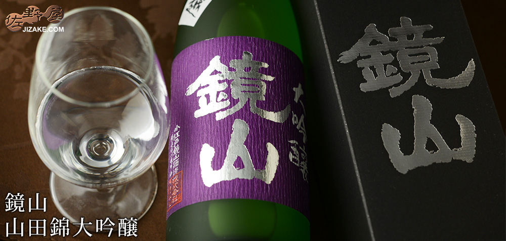 ◇【箱入】鏡山 山田錦大吟醸 1800ml