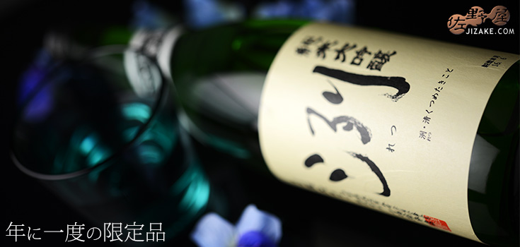 ◇洌 純米大吟醸 無濾過生原酒 720ml