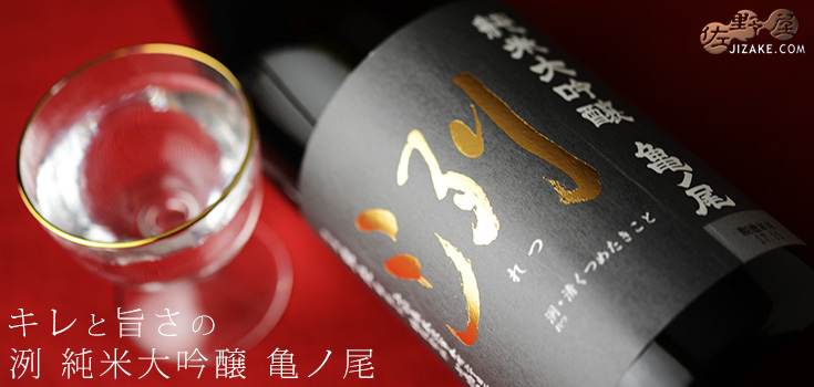 洌 純米大吟醸 亀ノ尾 720ml