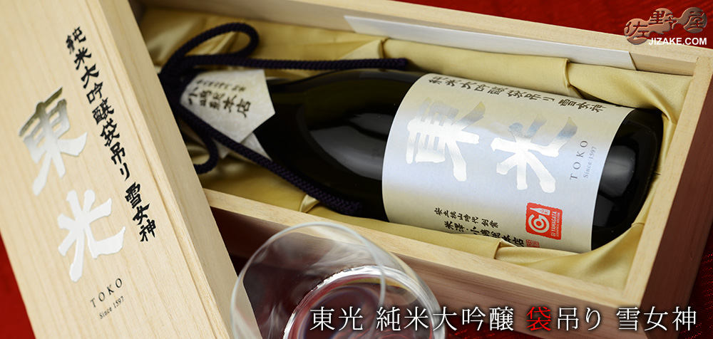【木箱入】東光 純米大吟醸 袋吊り 雪女神 1800ml
