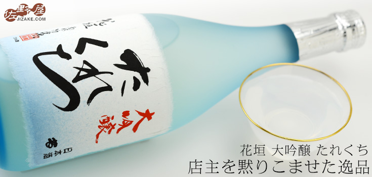 ◆花垣 たれくち 大吟醸 29BY【要冷蔵】 720ml