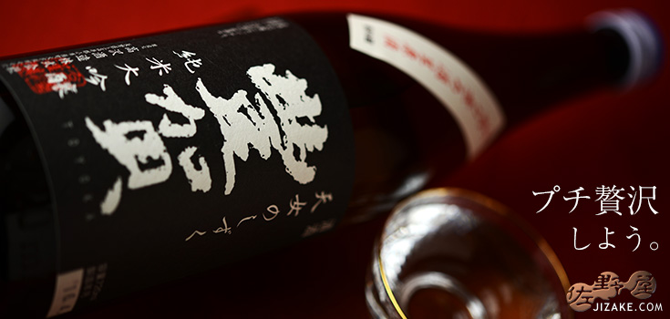 ◇豊賀 黒ラベル 美山錦49% 純米大吟醸 長野D+C酵母 中取り無濾過生原酒 2017 1800ml