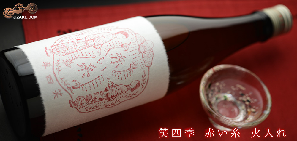 ◇笑四季 赤い糸 火入れ 2019-20 1800ml
