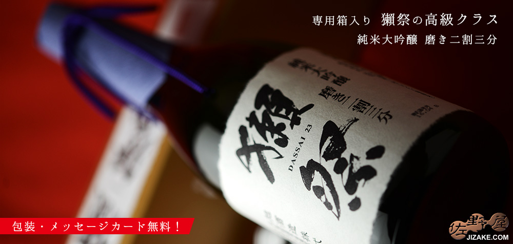 【箱入】獺祭(だっさい)　純米大吟醸　磨き二割三分　ギフト包装料無料　720ml
