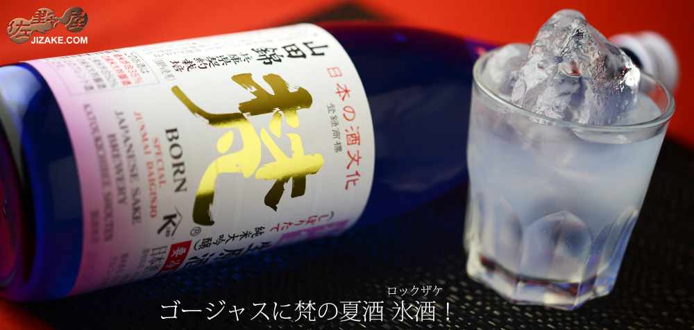  ◇梵の初雪　氷酒(ロックザケ)　薄にごり生原酒　山田錦　純米大吟醸　720ml