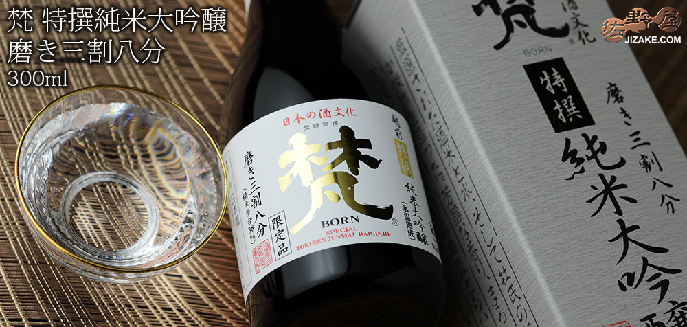  ◇【箱入】梵　特撰純米大吟醸　磨き三割八分　300ml
