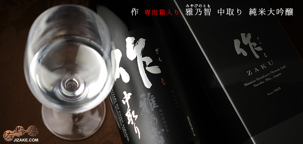【箱入】作 雅乃智(みやびのとも) 中取り 純米大吟醸 1800ml