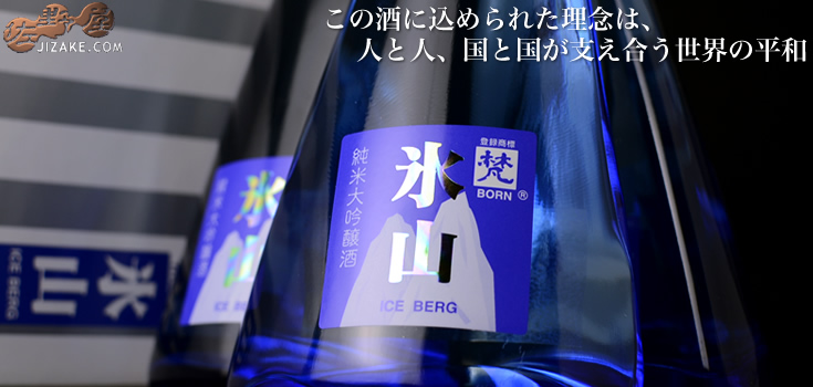  ◇【箱入】梵　純米大吟醸　氷山　3本セット　ギフト包装無料　300ml 3本