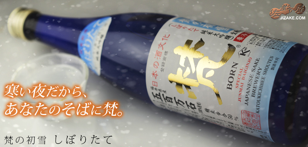  ◇梵の初雪　しぼりたて生原酒　五百万石　純米大吟醸　720ml