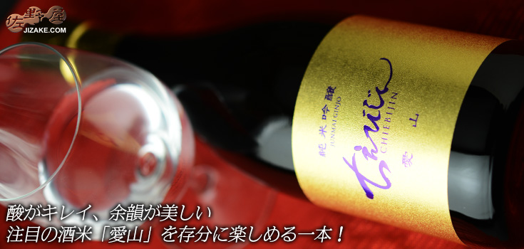 ◇ちえびじん 純米吟醸 愛山 1800ml
