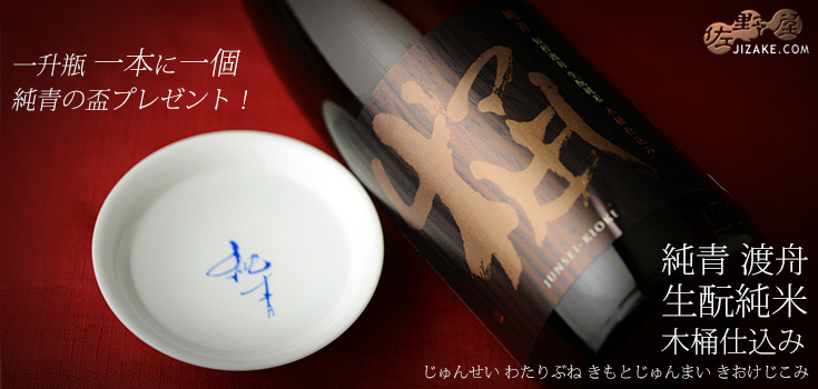 ◇【酒器付き・ギフト不可】純青 渡舟 生もと純米 木桶仕込み 29BY 1800ml