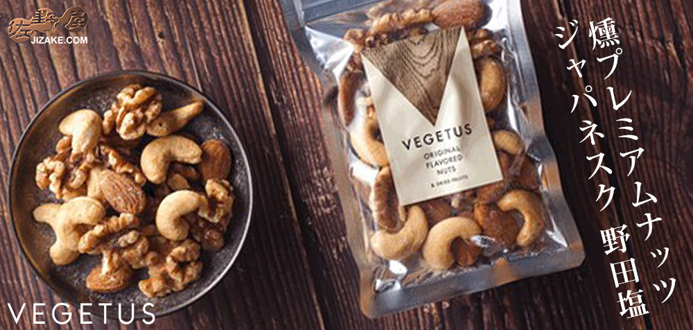  ◇ベジタス　燻プレミアムナッツ　ジャパネスク　野田塩　50g