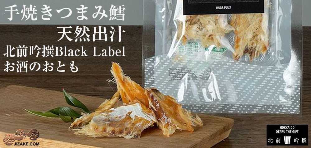  ◇手焼きつまみ鱈 天然出汁　北前吟撰Black Label お酒のおとも　25g