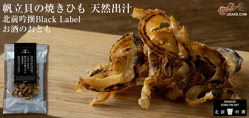  ◇帆立貝の焼きひも 天然出汁　北前吟撰Black Label お酒のおとも　25g