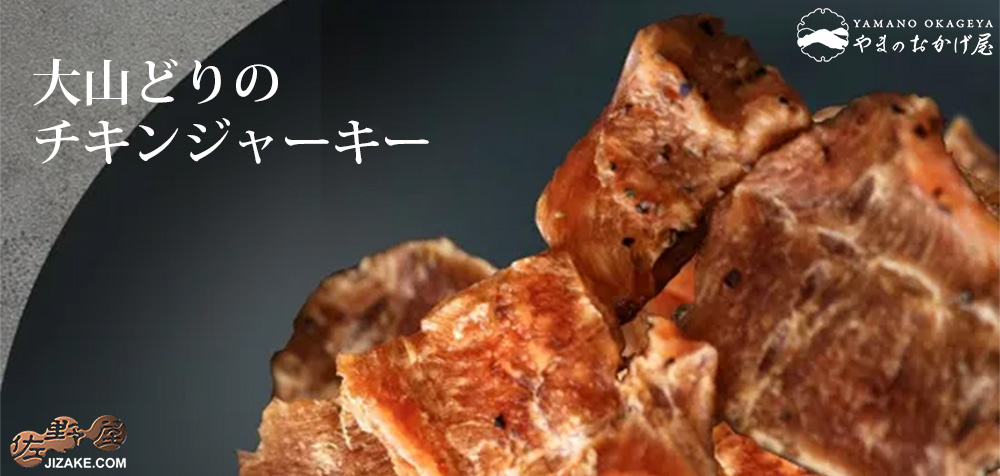  ◇大山どりのチキンジャーキー　30g