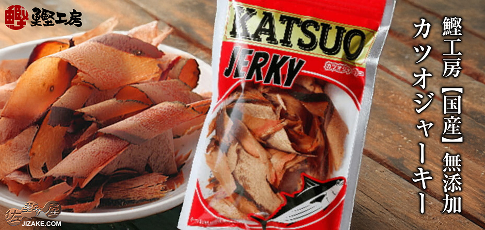 ◇鰹工房【国産】無添加 カツオジャーキー 38g