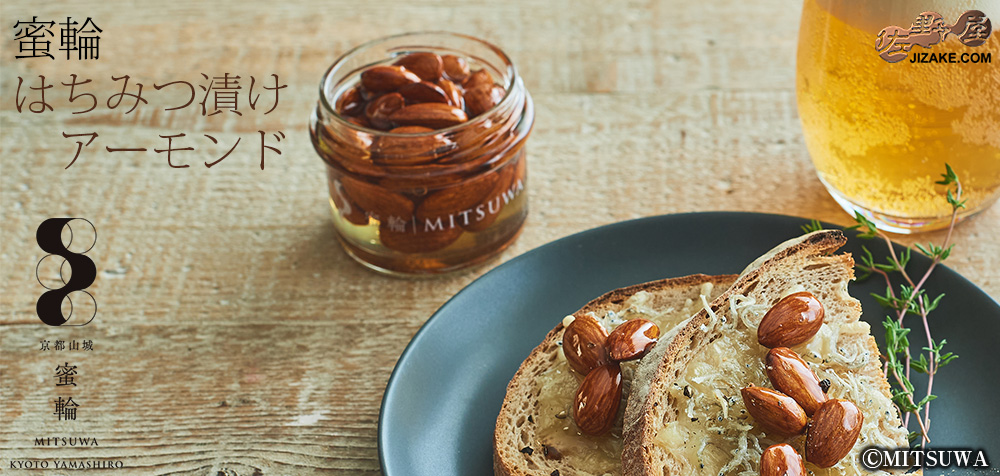  ◎蜜輪　はちみつ漬けアーモンド 　100g