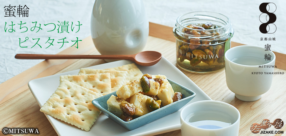  ◎蜜輪　はちみつ漬けピスタチオ 　100g