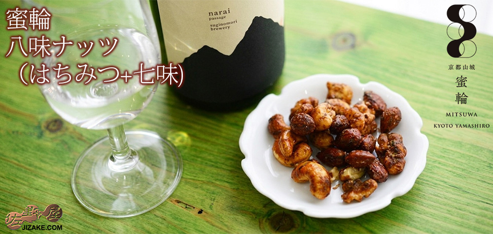  ◎蜜輪　八味ナッツ（はちみつ+七味)　　50g