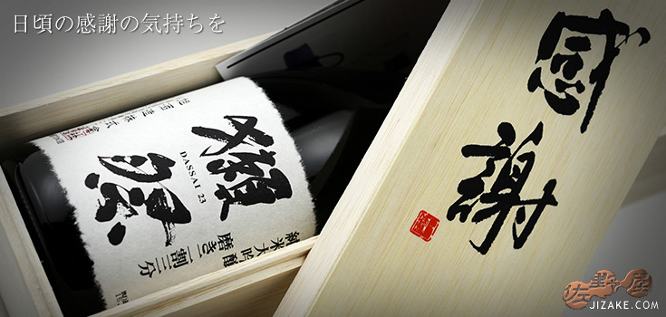 【木箱入】獺祭(だっさい)　純米大吟醸　磨き二割三分　感謝木箱　ギフト包装料無料　720ml