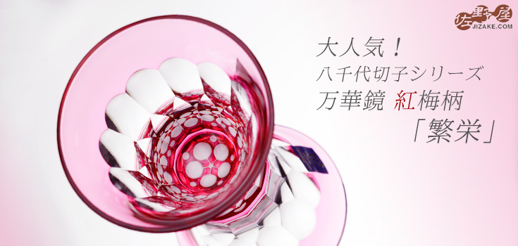 【木箱入】八千代切子 万華鏡 杯(紅梅柄) LS19759SAU-C694-S1