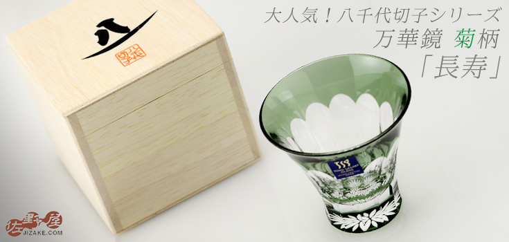 【木箱入】八千代切子 万華鏡 杯(菊柄) LS19759SCG-C694-S3